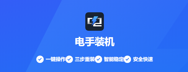 电手装机 电手装机