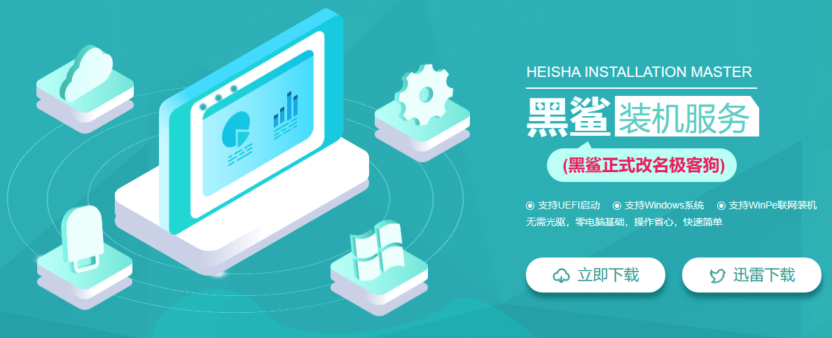 黑鲨装机.png 黑鲨装机.png