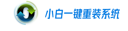 小白一键重装系统.png 小白一键重装系统.png