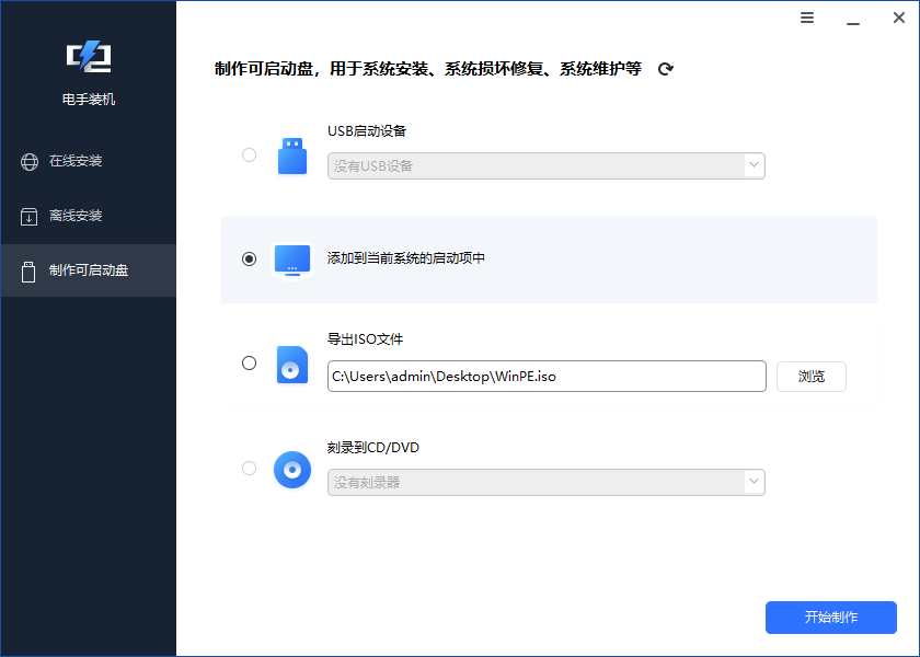 电手装机制作启动盘.png 电手装机制作启动盘.png