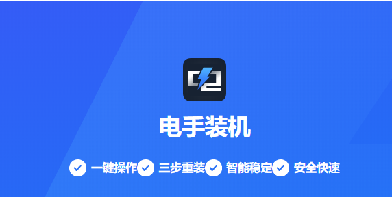 图片2电手装机.png 图片2电手装机.png