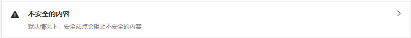 图片5.不安全的内容.png