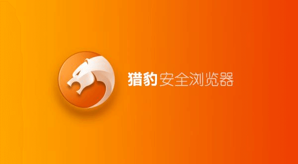 图片5.猎豹浏览器.png 图片5.猎豹浏览器.png