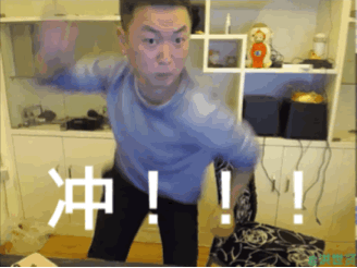 冲冲冲.gif 冲冲冲.gif