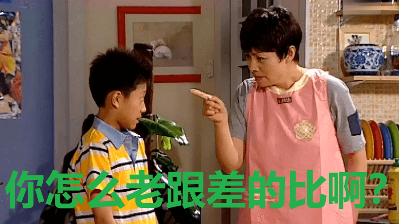 你怎么老跟差的比啊.png 你怎么老跟差的比啊.png