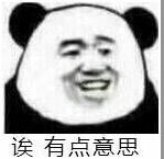 有点意思.jpg 有点意思.jpg