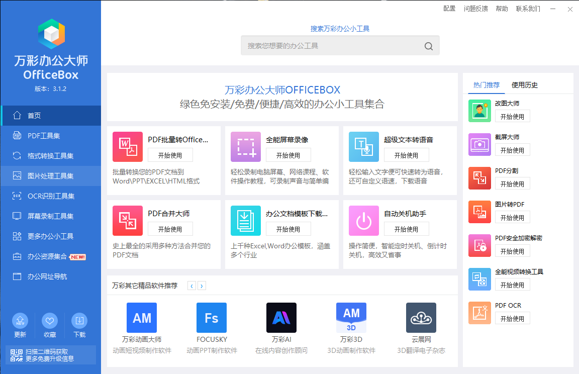 万彩办公大师截图.png 万彩办公大师截图.png