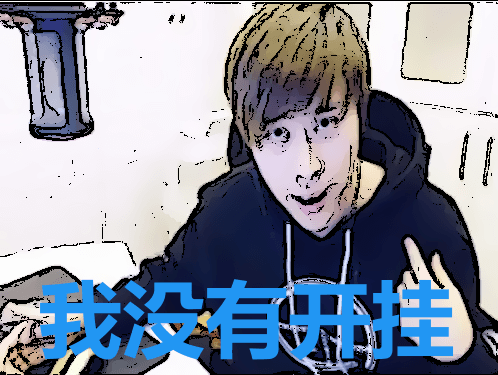 我没有开挂.png 我没有开挂.png