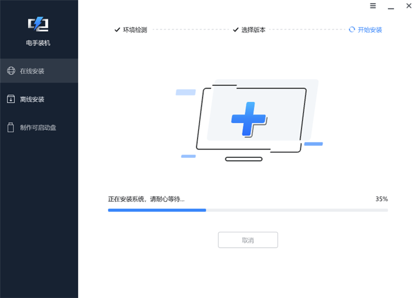 电手装机在线安装正在安装5.png 电手装机在线安装正在安装5.png