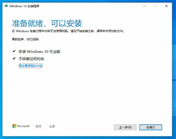 Win10官方工具重装系统-准备就绪可以安装6.png