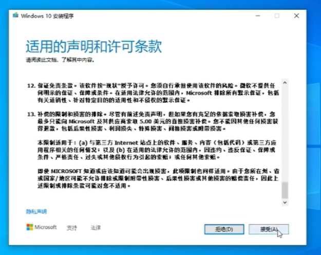Win10官方工具重装系统-接受条款1.png