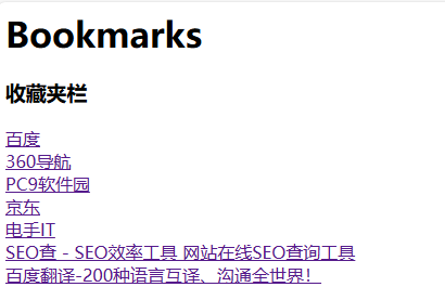 图片4.打开导出的收藏夹.png 图片4.打开导出的收藏夹.png