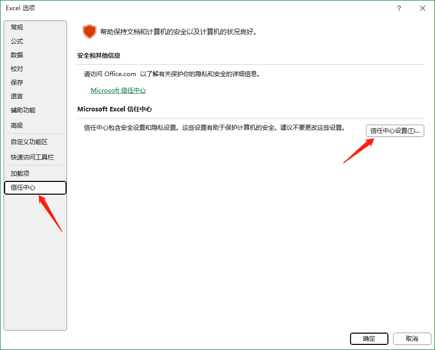 修改信任中心-2.png 修改信任中心-2.png