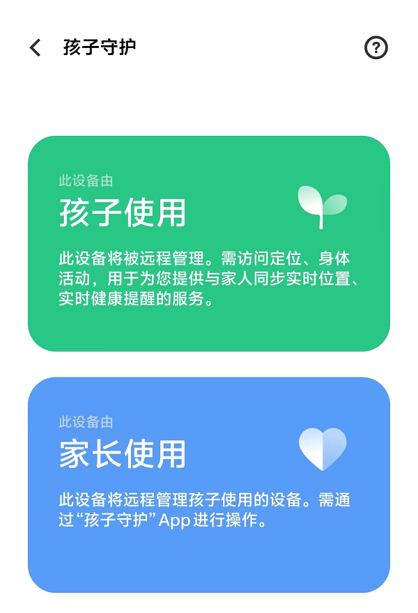 4.选择设备是孩子使用还是家长使用.png 4.选择设备是孩子使用还是家长使用.png