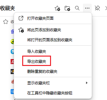 图片2.导出收藏夹.png 图片2.导出收藏夹.png
