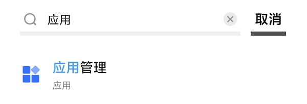 2.搜索应用管理.jpg 2.搜索应用管理.jpg