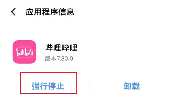 3.点击“强行停止”.jpg 3.点击“强行停止”.jpg