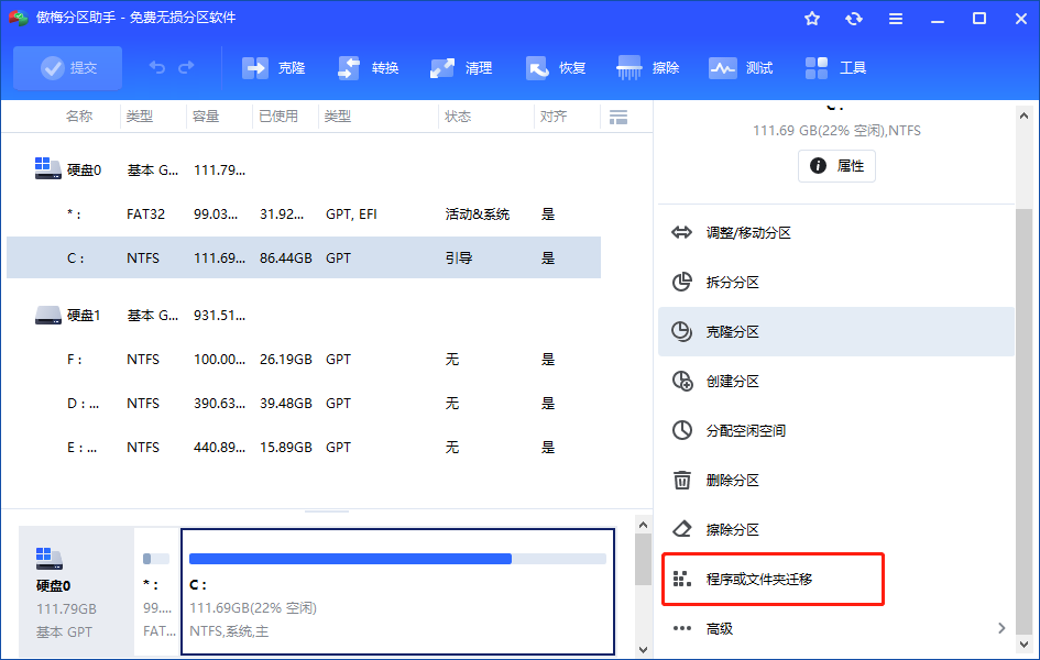 傲梅分区助手迁移软件-1.png 傲梅分区助手迁移软件-1.png