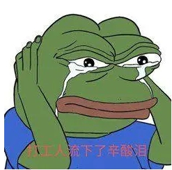 打工人落泪.png 打工人落泪.png