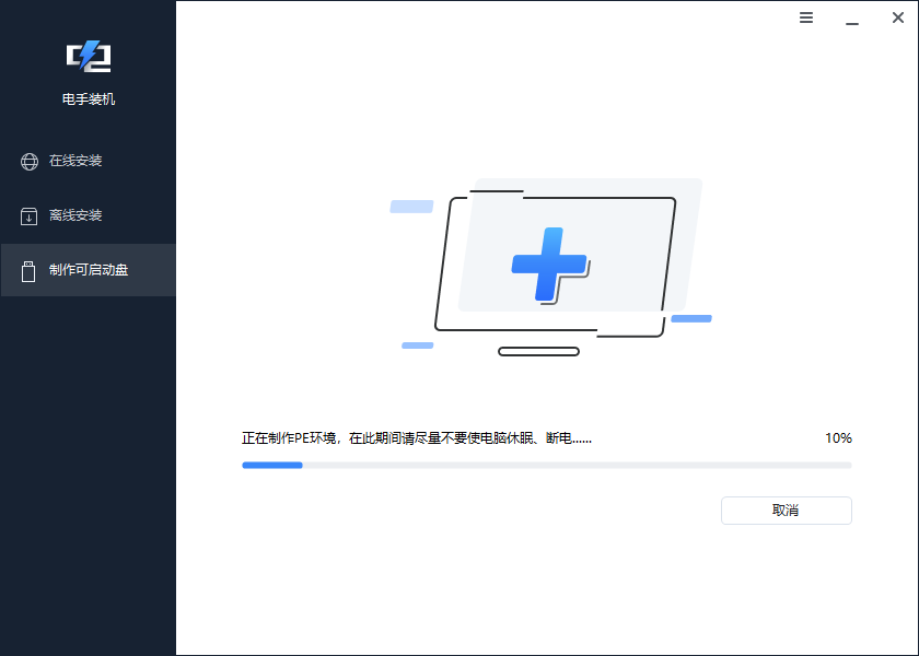 电手装机制作可启动盘-正在制作PE环境.png 电手装机制作可启动盘-正在制作PE环境.png
