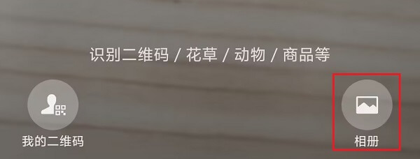 2.扫手机相册中的二维码.jpg 2.扫手机相册中的二维码.jpg