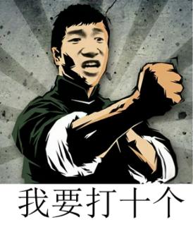 我要打十个.jpg 我要打十个.jpg