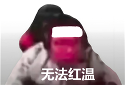 无法红温.png 无法红温.png