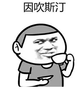 有意思表情包.png 有意思表情包.png