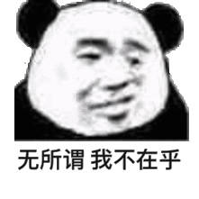 不在乎表情包.jpg