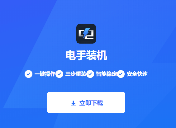 图片1电手装机软件.png 图片1电手装机软件.png