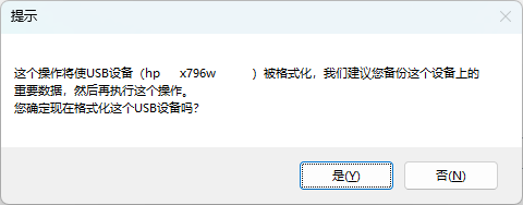 抹除U盘数据提示.png 抹除U盘数据提示.png