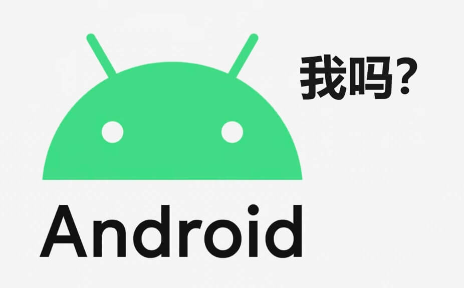 安卓：我吗？.jpg