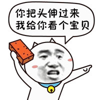 你把头伸过来.jpg 你把头伸过来.jpg