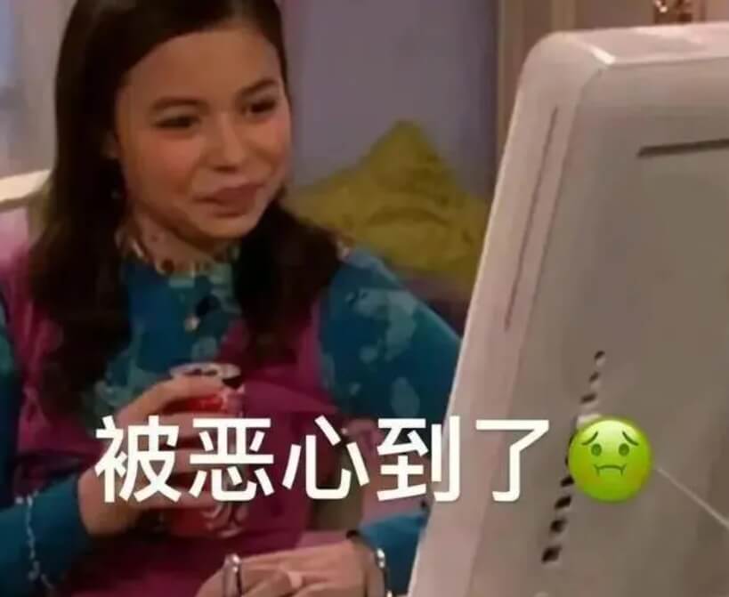 2.被恶心到了.jpg 2.被恶心到了.jpg