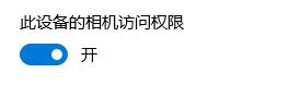 图片7打开相机访问权限.png
