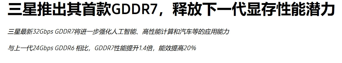 10.三星GDDR7提升 来源:三星.jpg 10.三星GDDR7提升 来源:三星.jpg