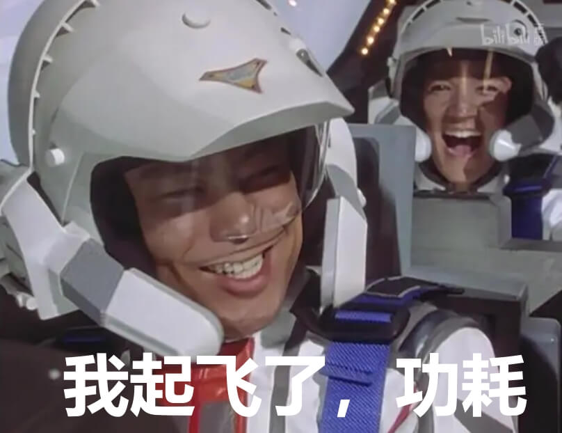 8.功耗起飞.jpg 8.功耗起飞.jpg