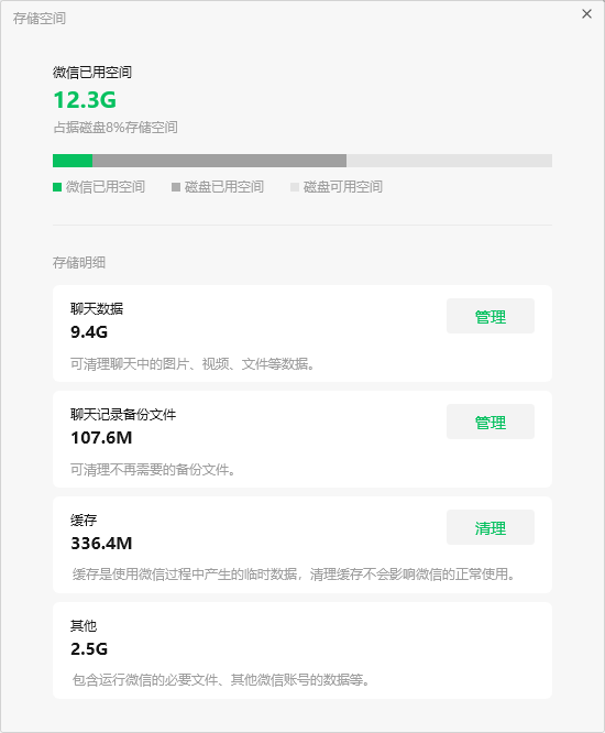 微信占用空间.png 微信占用空间.png