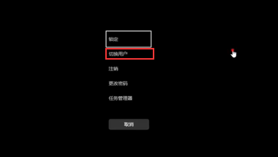 切换用户.png 切换用户.png