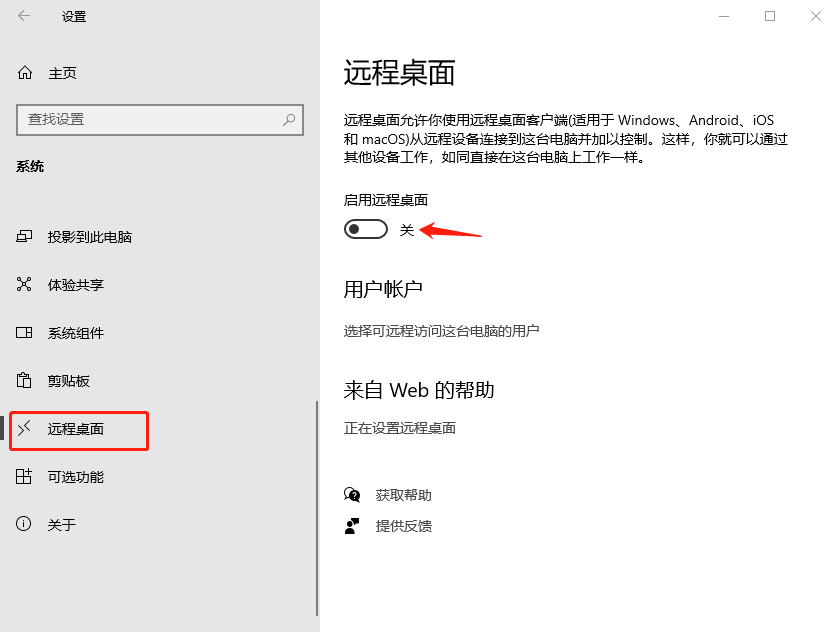 设置面板开启和关闭远程桌面-2.png 设置面板开启和关闭远程桌面-2.png