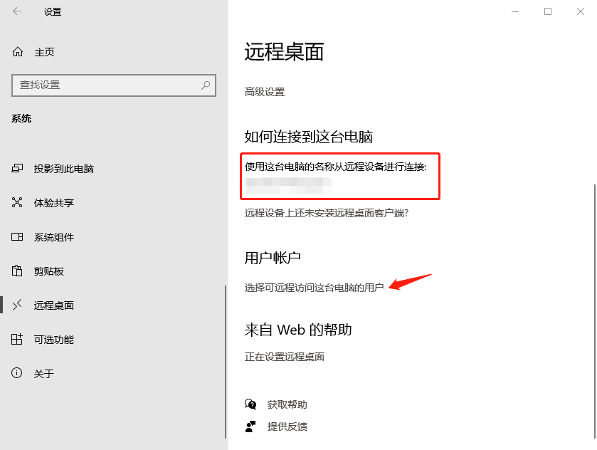 设置面板开启和关闭远程桌面-3.png 设置面板开启和关闭远程桌面-3.png
