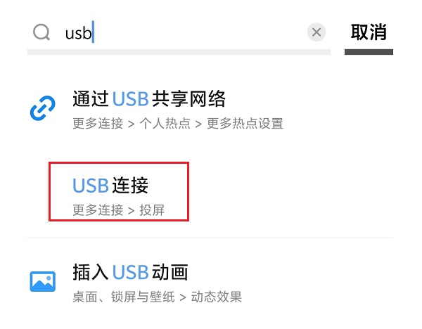 2.手机内搜索USB.jpg 2.手机内搜索USB.jpg