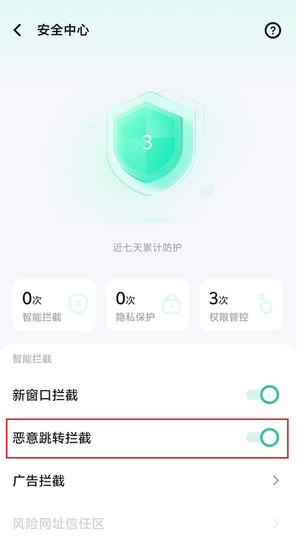 2.打开恶意跳转拦截.jpg 2.打开恶意跳转拦截.jpg