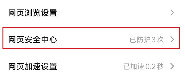 1.设置-网页安全设置.jpg 1.设置-网页安全设置.jpg