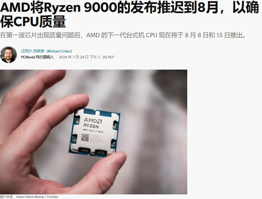 4.锐龙 9000 系列桌面CPU推迟发布 来源:PCWorld.jpg 4.锐龙 9000 系列桌面CPU推迟发布 来源:PCWorld.jpg