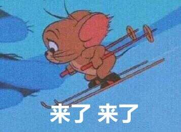 1.来了来了.jpg 1.来了来了.jpg