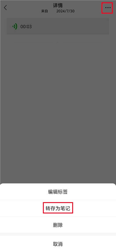 4.转存为笔记.jpg 4.转存为笔记.jpg