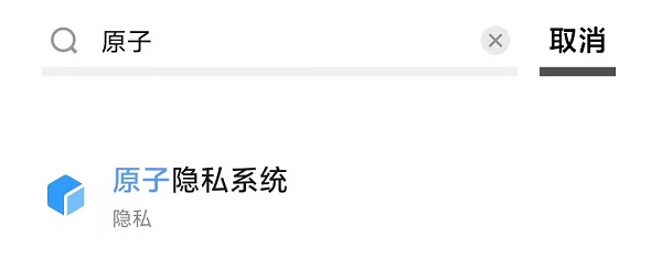 1.原子隐私系统.jpg 1.原子隐私系统.jpg