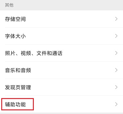 3.辅助功能.jpg 3.辅助功能.jpg