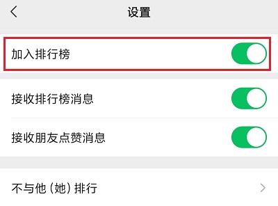 7.关闭“加入排行榜”.jpg 7.关闭“加入排行榜”.jpg